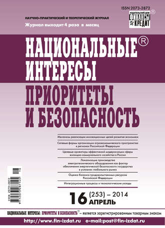 Обложка книги «Национальные интересы: приоритеты и безопасность № 16 (253) 2014»