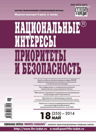 Обложка книги «Национальные интересы: приоритеты и безопасность № 18 (255) 2014»