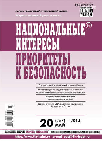 Обложка книги «Национальные интересы: приоритеты и безопасность № 20 (257) 2014»