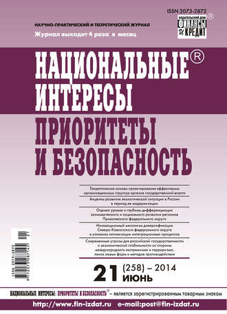 Обложка книги «Национальные интересы: приоритеты и безопасность № 21 (258) 2014»