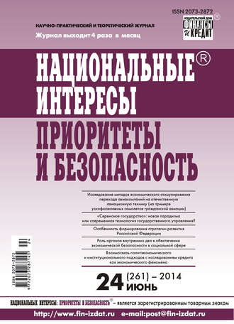 Обложка книги «Национальные интересы: приоритеты и безопасность № 24 (261) 2014»