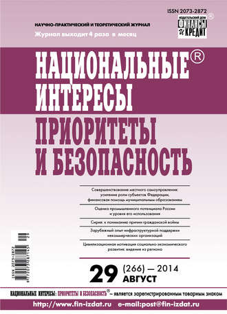 Обложка книги «Национальные интересы: приоритеты и безопасность № 29 (266) 2014»
