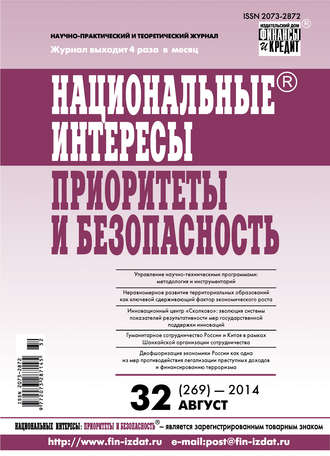 Обложка книги «Национальные интересы: приоритеты и безопасность № 32 (269) 2014»