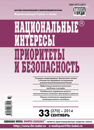 Обложка книги «Национальные интересы: приоритеты и безопасность № 33 (270) 2014»
