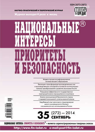 Обложка книги «Национальные интересы: приоритеты и безопасность № 35 (272) 2014»
