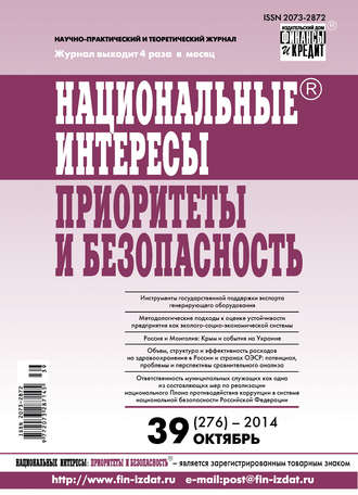 Обложка книги «Национальные интересы: приоритеты и безопасность № 39 (276) 2014»