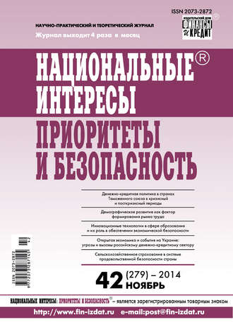 Обложка книги «Национальные интересы: приоритеты и безопасность № 42 (279) 2014»