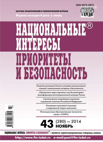 Обложка книги «Национальные интересы: приоритеты и безопасность № 43 (280) 2014»