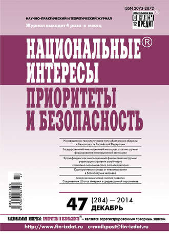 Обложка книги «Национальные интересы: приоритеты и безопасность № 47 (284) 2014»