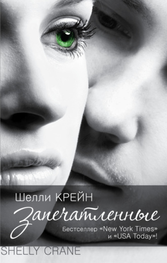 Обложка книги «Запечатленные»