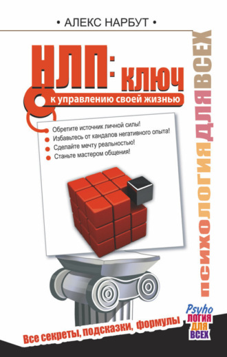 Обложка книги «НЛП: ключ к управлению своей жизнью»