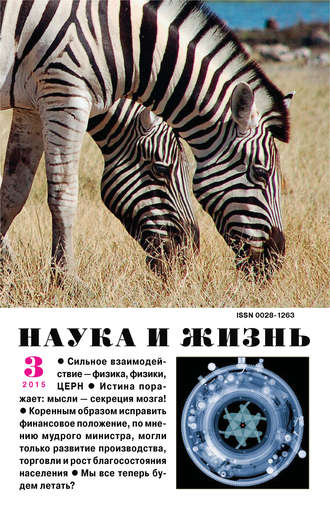 Обложка книги «Наука и жизнь №03/2015»