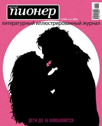 Обложка книги «Русский пионер №2 (53), март 2015»