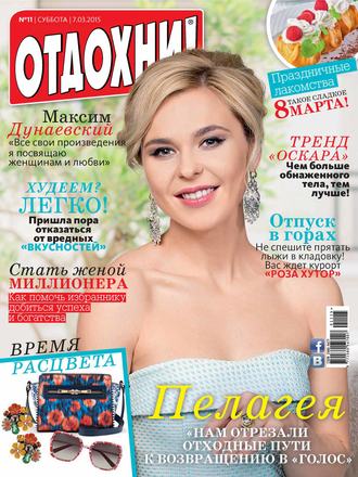 Обложка книги «Журнал «Отдохни!» №11/2015»
