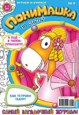 Обложка книги «ПониМашка. Развлекательно-развивающий журнал. №09/2015»