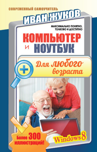 Обложка книги «Компьютер и ноутбук для любого возраста»