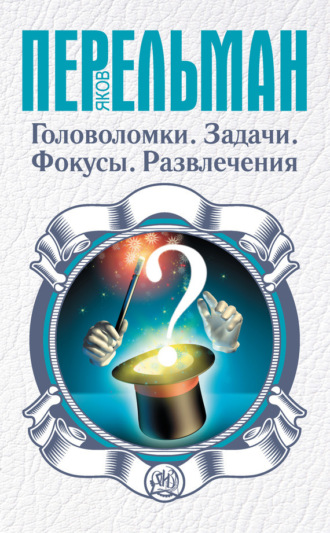 Обложка книги «Головоломки. Задачи. Фокусы. Развлечения»
