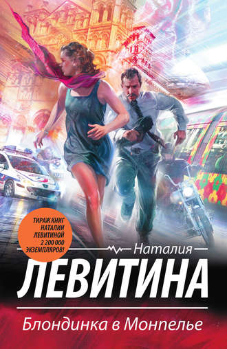 Обложка книги «Блондинка в Монпелье»