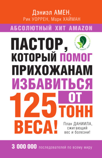 Обложка книги «Пастор, который помог прихожанам избавиться от 125 тонн веса! План Даниила, сжигающий вес и болезни!»