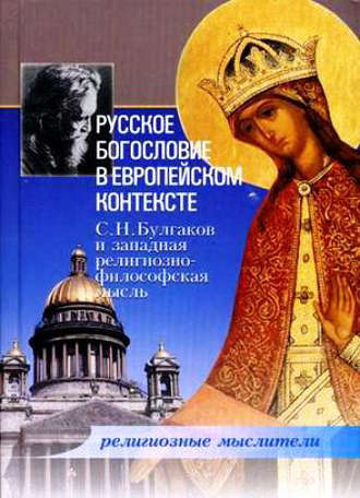 Обложка книги «Русское богословие в европейском контексте. С. Н. Булгаков и западная религиозно-философская мысль»