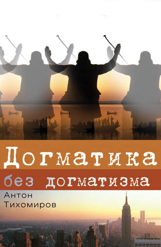 Обложка книги «Догматика без догматизма»