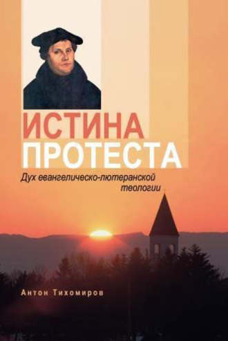 Обложка книги «Истина протеста. Дух евангелическо-лютеранской теологии»
