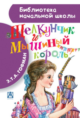 Обложка книги «Щелкунчик и Мышиный король»
