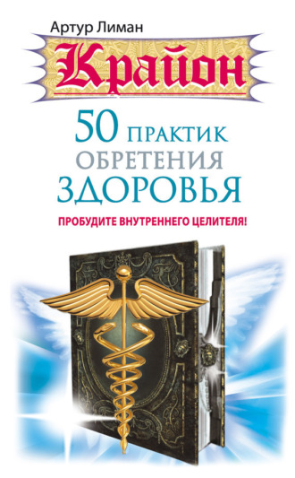 Обложка книги «Крайон. 50 практик обретения здоровья. Пробудите внутреннего целителя!»