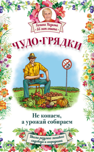 Обложка книги «Чудо-грядки: не копаем, а урожай собираем»