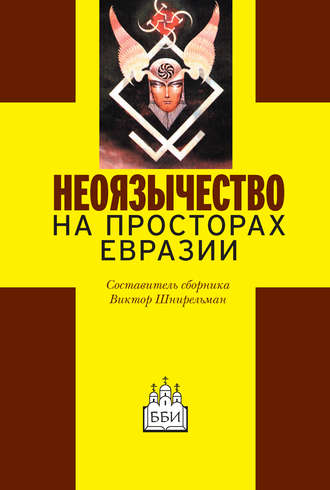 Обложка книги «Неоязычество на просторах Евразии»