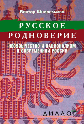 Обложка книги «Русское родноверие. Неоязычество и национализм в современной России»