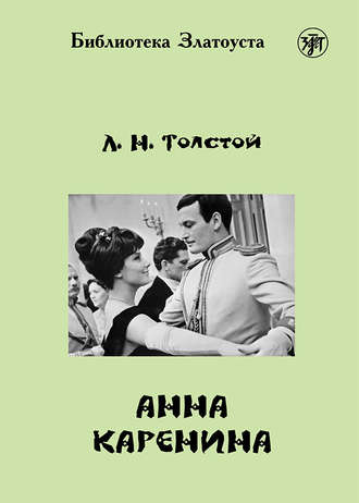 Обложка книги «Анна Каренина (адаптированный текст)»