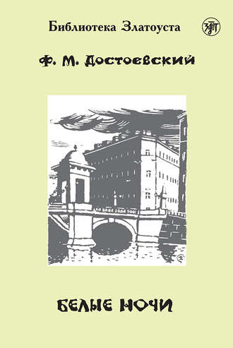 Обложка книги «Белые ночи (адаптированный текст)»