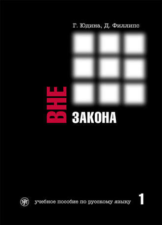 Обложка книги «Вне закона. Учебное пособие по русскому языку. Часть 1»