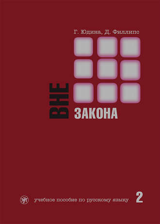 Обложка книги «Вне закона. Учебное пособие по русскому языку. Часть 2»