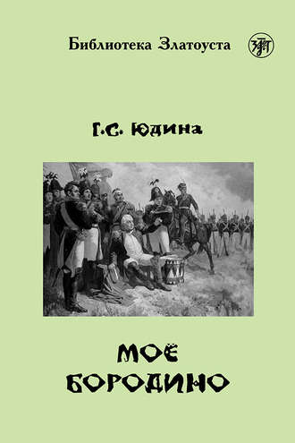Обложка книги «Моё Бородино»