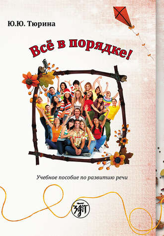 Обложка книги «Все в порядке! Учебное пособие по развитию речи от элементарного до первого сертификационного уровня»