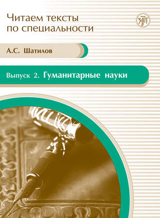 Обложка книги «Гуманитарные науки. Учебное пособие по языку специальности»