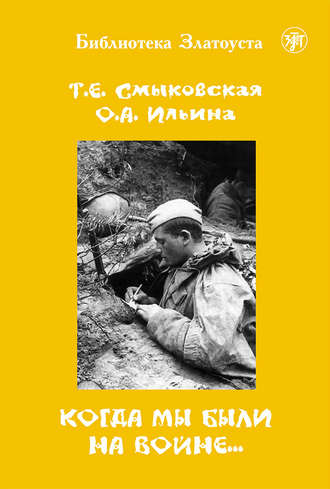 Обложка книги «Когда мы были на войне…»