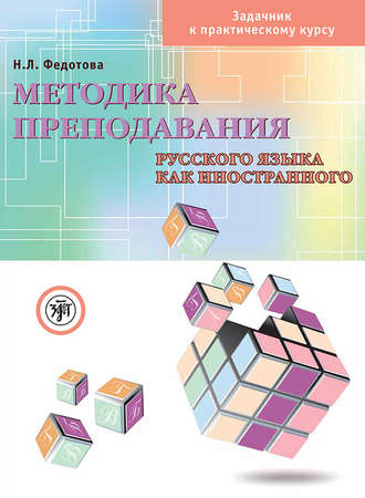 Н. Л. Федотова. Методика преподавания русского языка как иностранного. Задачник к практическому курсу