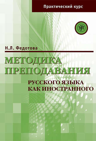 Н. Л. Федотова. Методика преподавания русского языка как иностранного. Практический курс