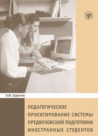 Обложка книги «Педагогическое пректирование системы предвузовской подготовки иностранных студентов»