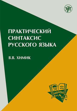Обложка книги «Практический синтаксис русского языка. Учебно-методическое пособие для иностранных учащихся»