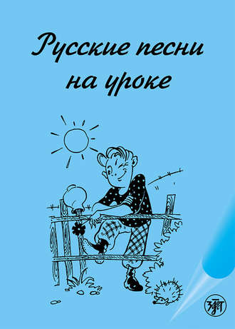 Группа авторов. Русские песни на уроке. Хрестоматия по русской фонетике и интонации