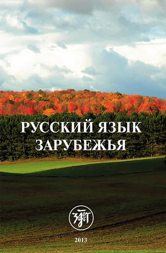 Обложка книги «Русский язык зарубежья»