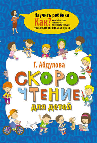 Обложка книги «Скорочтение для детей»