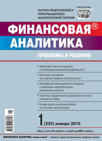 Обложка книги «Финансовая аналитика: проблемы и решения № 1 (235) 2015»