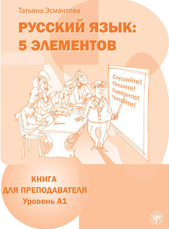 Обложка книги «Русский язык: 5 элементов. Книга для преподавателя. Уровень А1»