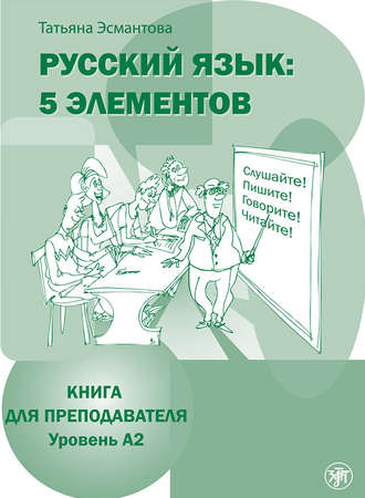 Обложка книги «Русский язык: 5 элементов. Книга для преподавателя. Уровень А2»