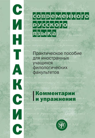 Обложка книги «Синтаксис современного русского языка. Практическое пособие для иностранных учащихся филологических факультетов. Комментарии и упражнения»